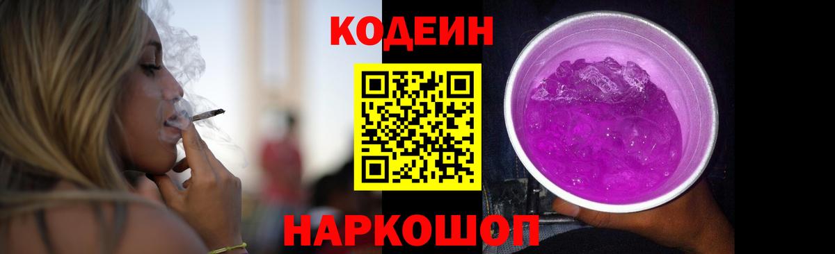 Codein Purple Drank  Codein напиток Lean (лин)  Вход с VPN  Артёмовский 